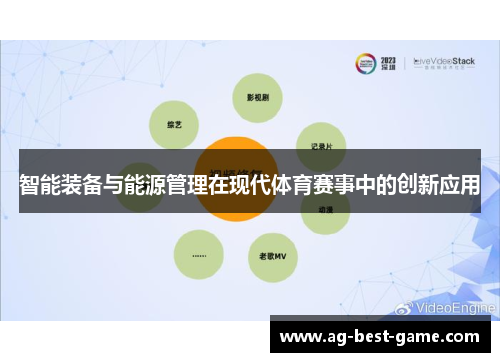 智能装备与能源管理在现代体育赛事中的创新应用