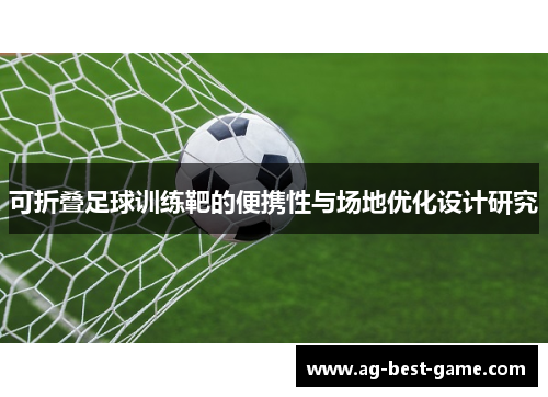 可折叠足球训练靶的便携性与场地优化设计研究
