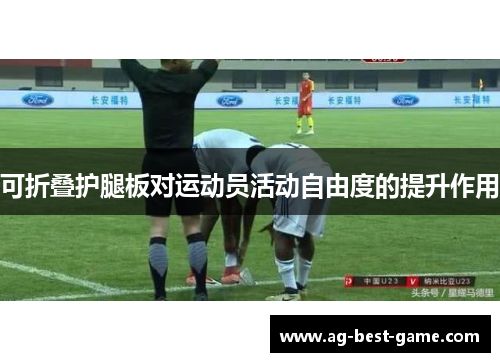 可折叠护腿板对运动员活动自由度的提升作用