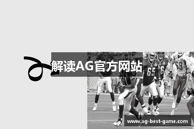 解读AG官方网站